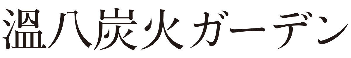 温八炭火ガーデン